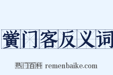 黉门客反义词是什么意思的图片